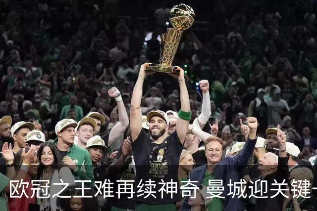 欧冠之王难再续神奇 曼城迎关键一周或双喜临门