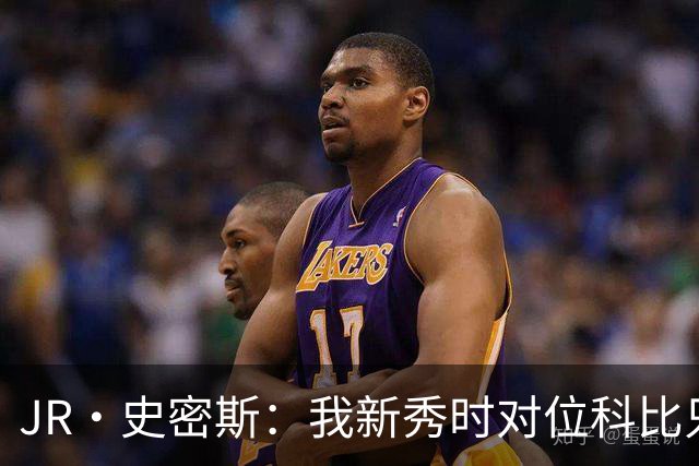 JR·史密斯：我新秀时对位科比只打了9秒 他一记假动作就让我下场